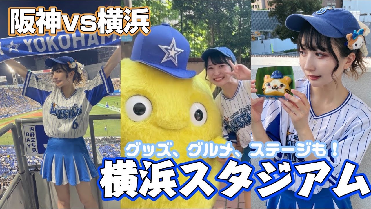 【野球観戦VLOG】横浜スタジアムの楽しみ方！ 阪神VS横浜