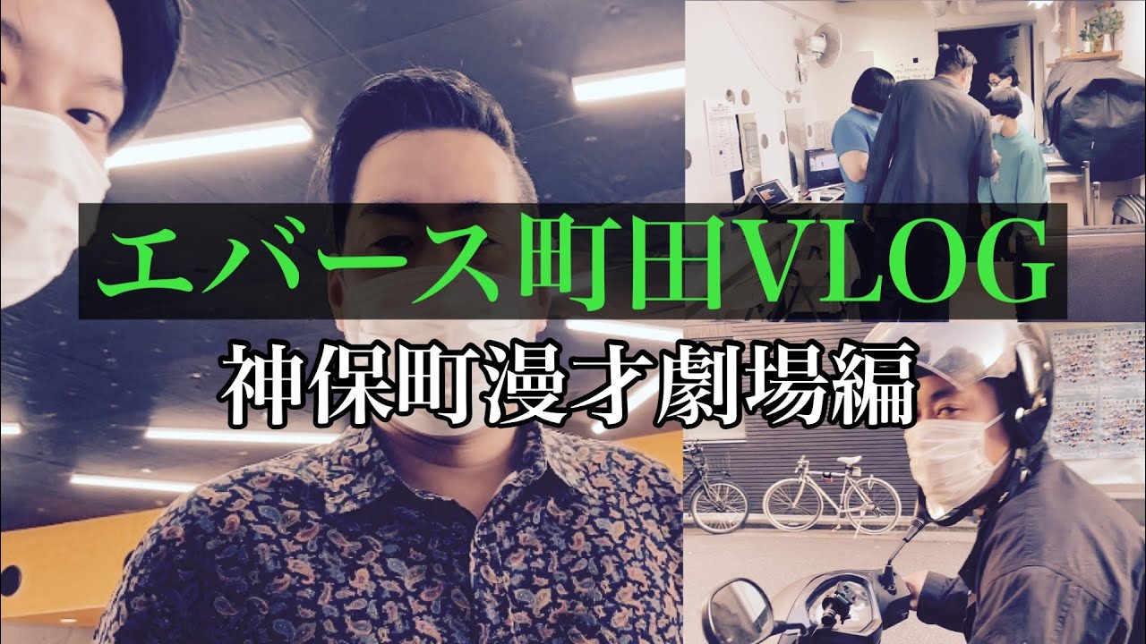【VLOG】神保町漫才劇場で町田の1日に密着【エバース】