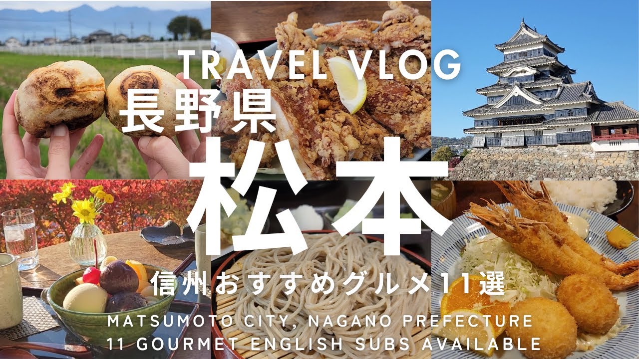 【松本Vlog】長野県松本市グルメ旅行モデルコース11選/蕎麦通もうなる絶品そば/新感覚パリパリクレープ/手のひらより大きい⁉山賊焼き/石焼おやき/行列必至の復活洋食店/北アルプスを拝める喫茶店　他
