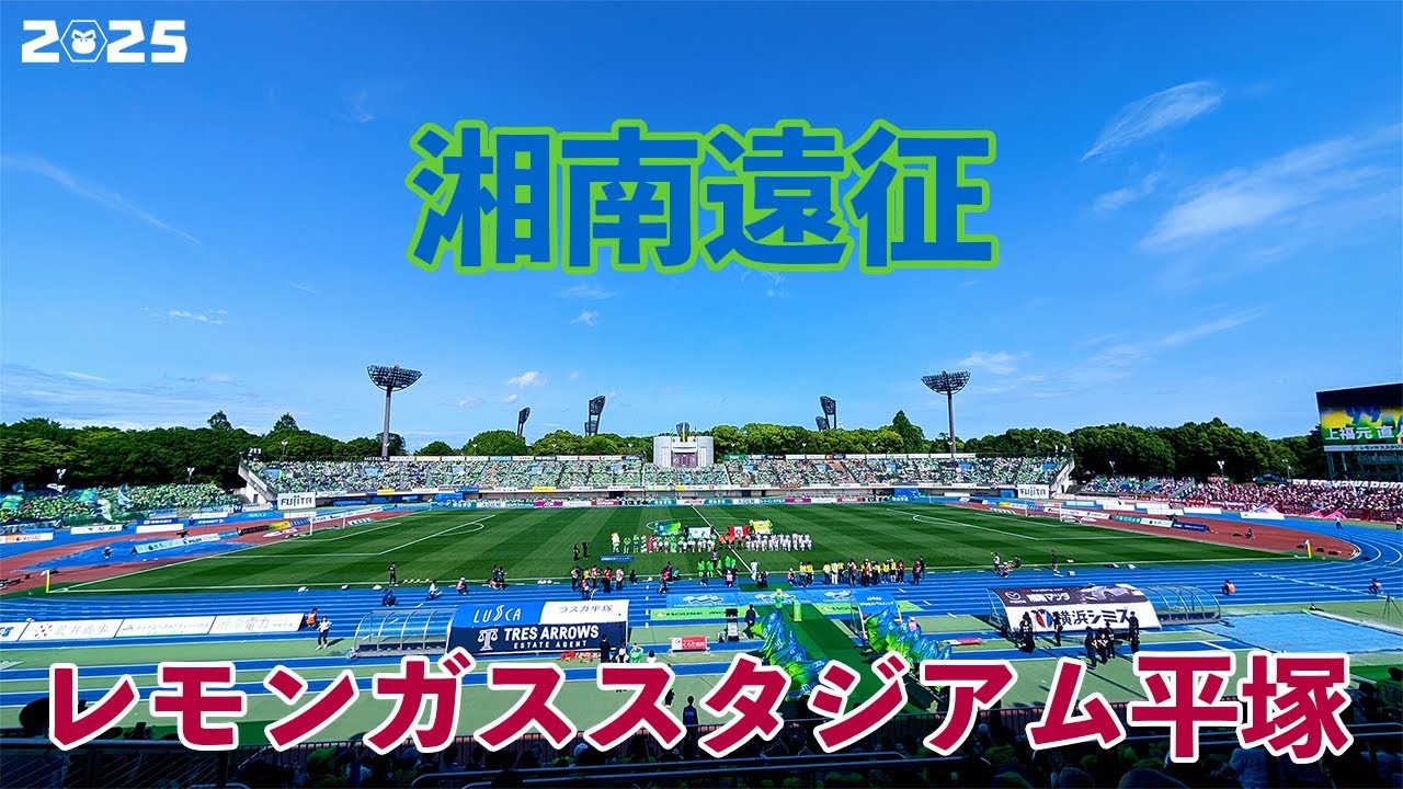 VLOG#219 湘南ベルマーレ VS ファジアーノ岡山 J1第19節  2025/6/1 レモンガススタジアム平塚