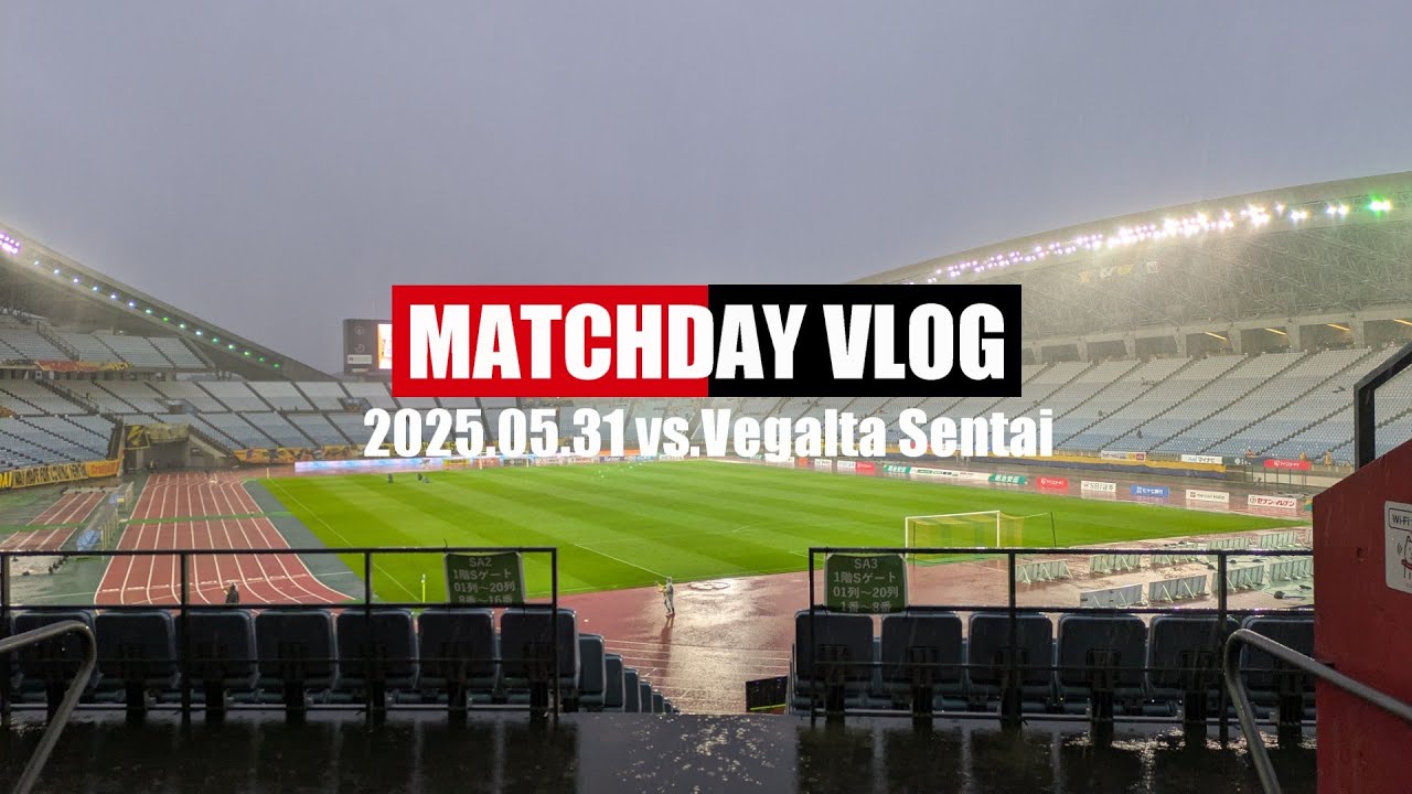 【Vlog'25】仙台アウェイゴール裏でコンサドーレを応援してきた【豪雨、中断、そして痛恨のドロー】