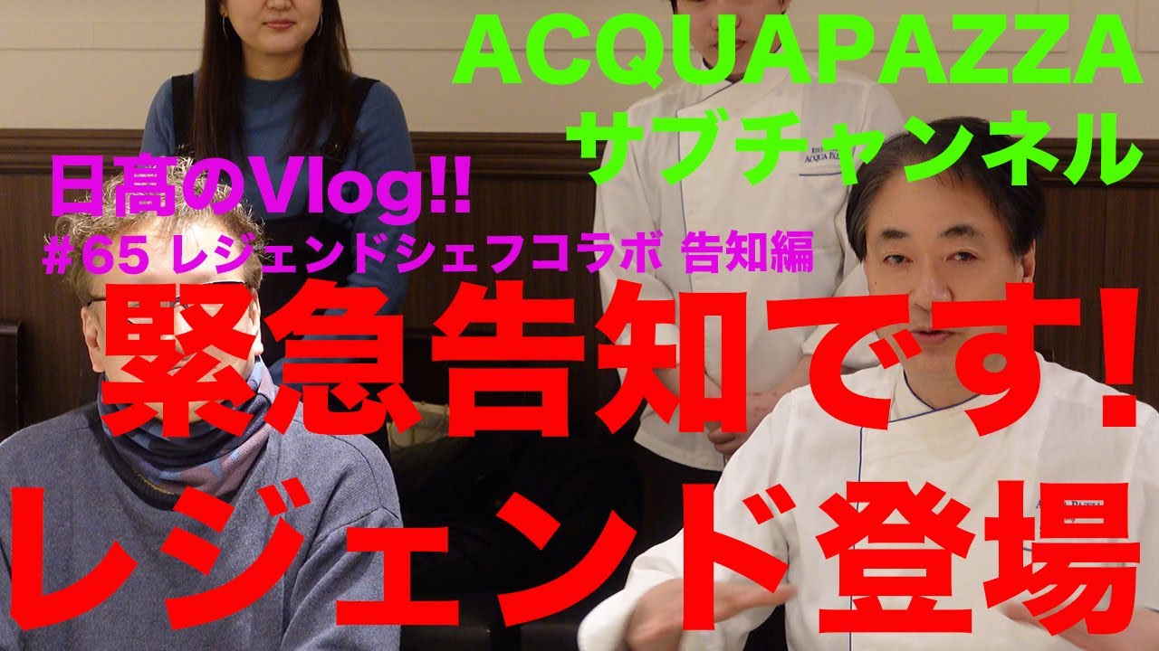 【日高のVlogシリーズ】#65 【緊急告知】レジェンド登場