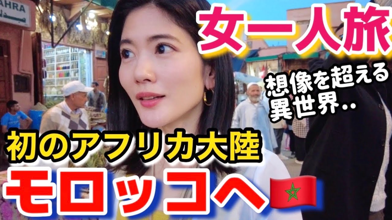 女一人旅アフリカ大陸【モロッコ】想像を超える異世界。人との関わりが楽しい￼マラケシュ〜英語できない女子のヨーロッパ&アフリカ一人旅vlog〜@issomakichannel