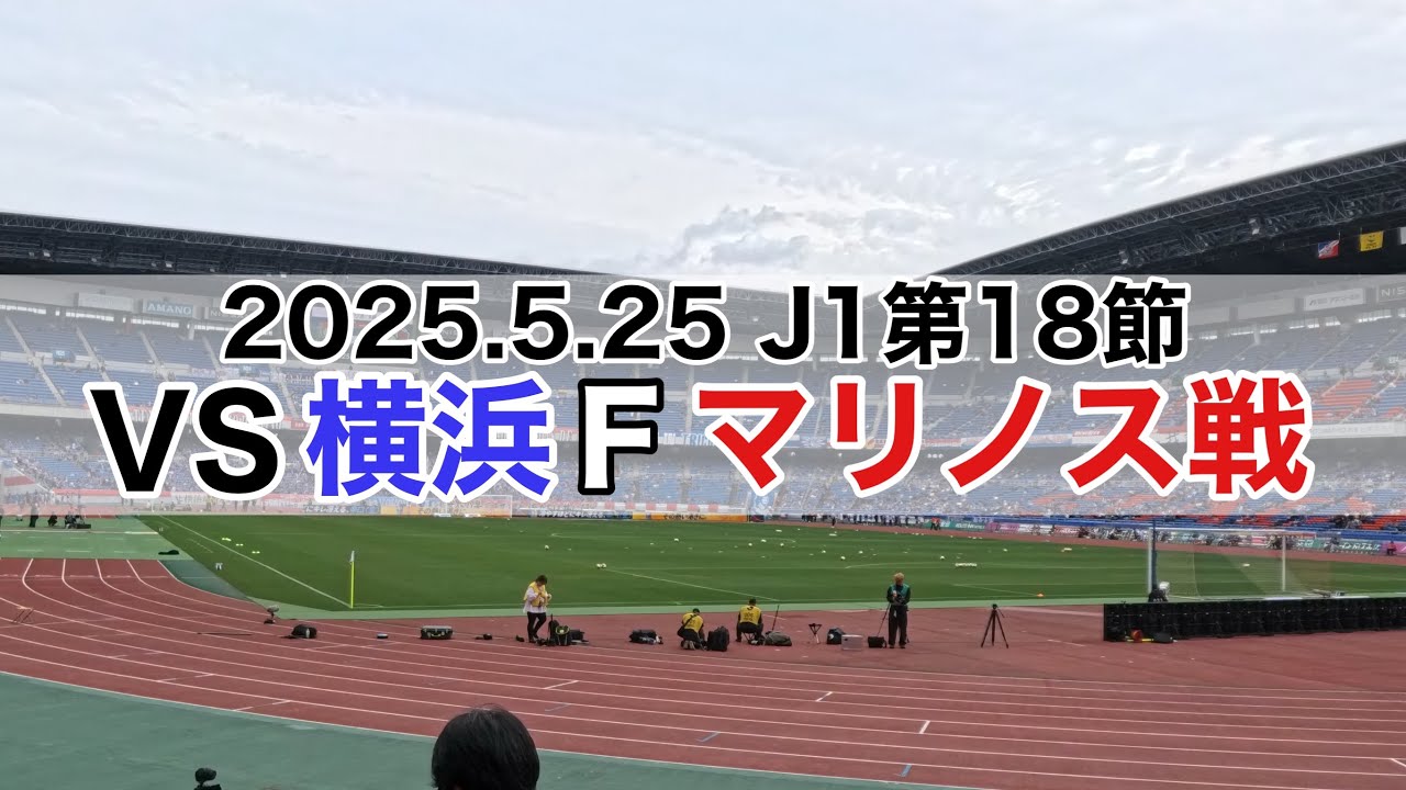 【Vlog】Jリーグ創設からトップで戦い続けるクラシックに完全密着！
