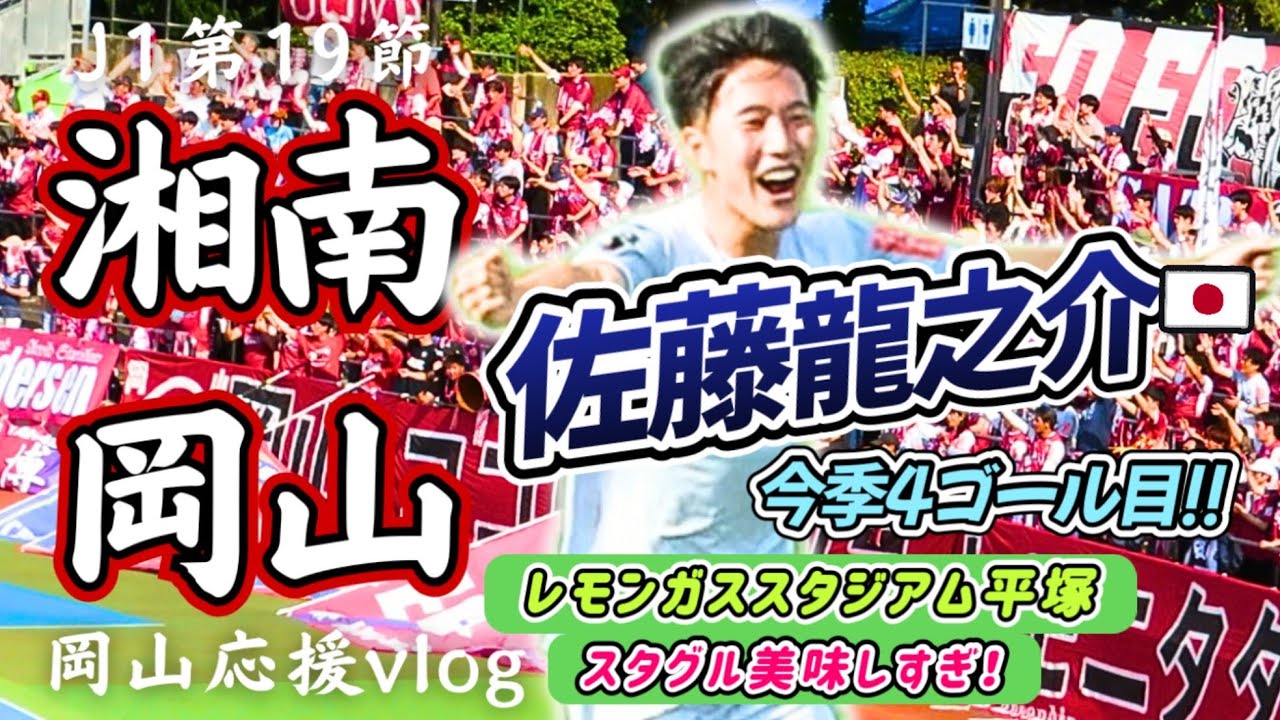 【vlog】J1湘南ベルマーレとファジアーノ岡山の第19節。ファジの応援をするために初めてレモンガススタジアム平塚へ行ってきました。がんばれファジアーノ！