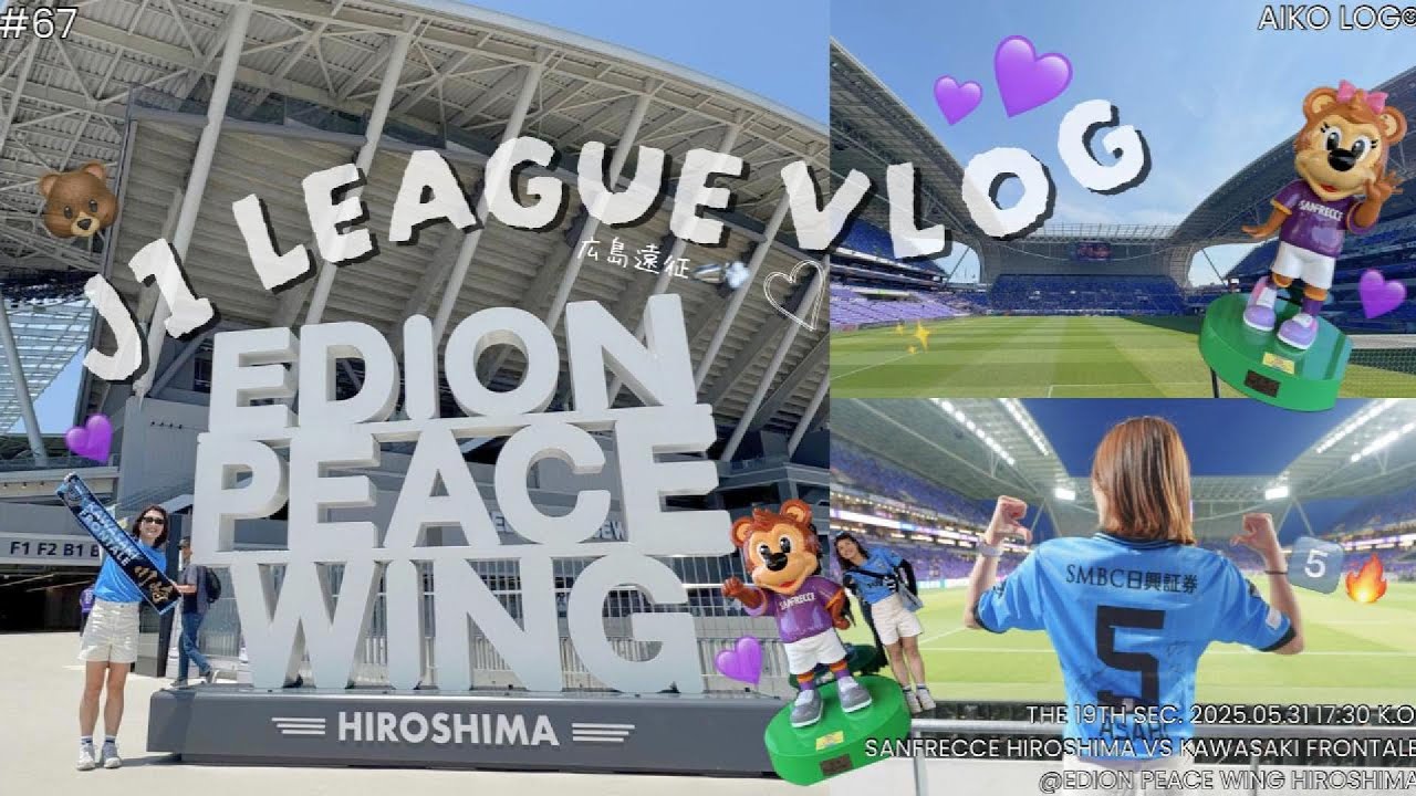 【サッカー観戦Vlog】J1第19節🔥川崎フロンターレ🐬vs サンフレッチェ広島🐻｜＠エディオンピースウィング広島