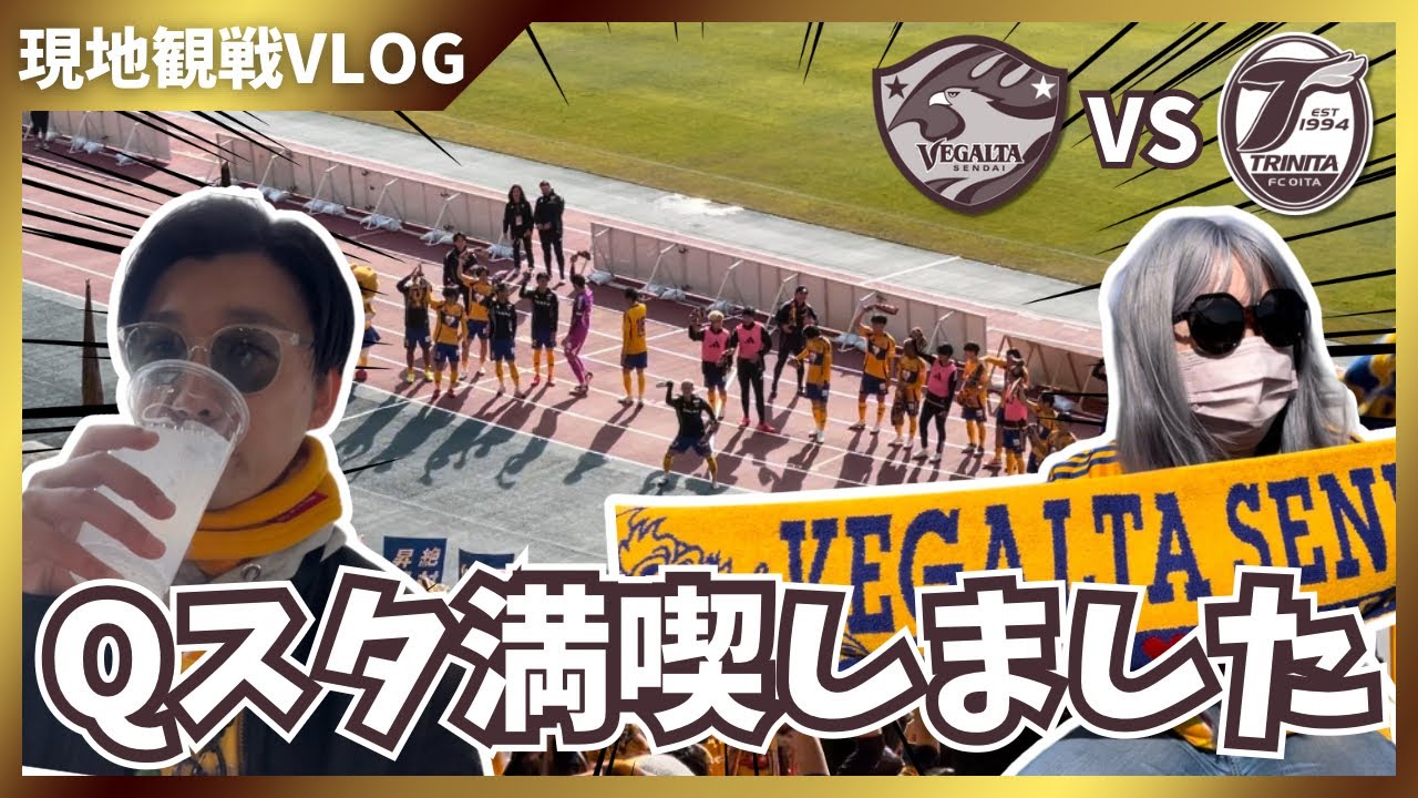 【ベガルタ仙台応援VLOG】vs大分トリニータ！人生初の宮城スタジアムは山登りだったが快適に観戦できたの巻｜明治安田J2リーグ第3節