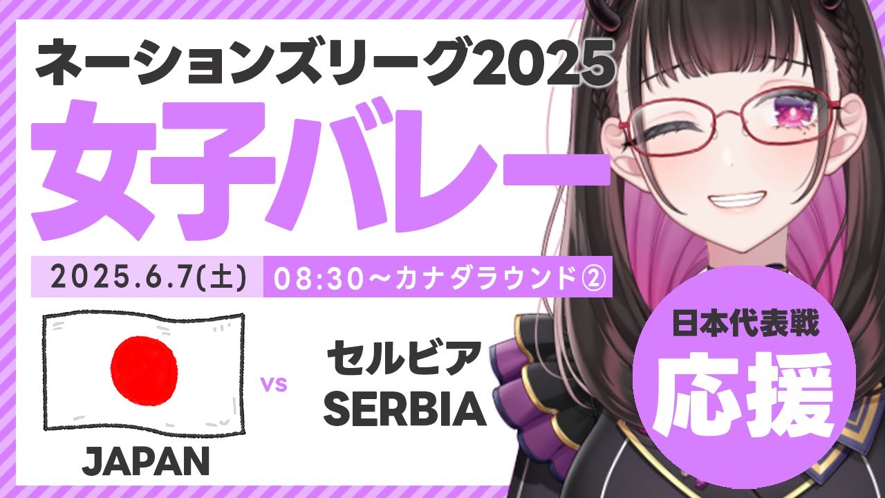 【#VNL2025  女子】日本vsセルビア #ネーションズリーグ 2025/6/7(土)8:30～ライブ応援！生放送！LIVE同時視聴でスコア実況 #バレーボール女子日本代表