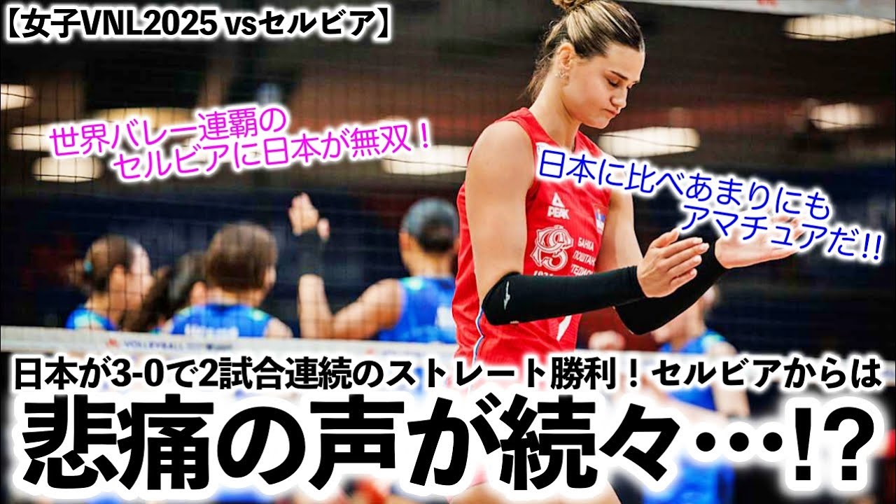 【女子VNL2025 vsセルビア】「日本に比べあまりにもアマチュアだ‼︎」日本のストレート勝利にセルビアから悲痛の声続々！