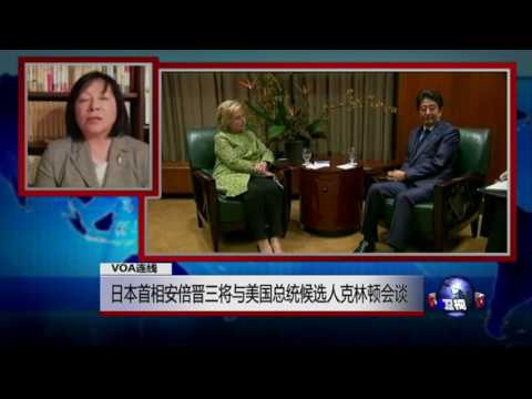 VOA连线: 日本首相安倍晋三与美国总统候选人克林顿会谈