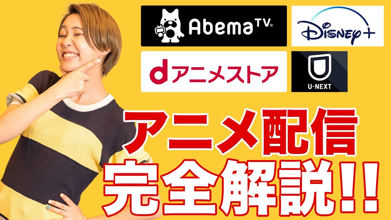 【VOD徹底比較】アニメ動画配信サービスどこがおすすめ？【dアニメストア/ ABEMAプレミアム / ディズニープラス / U-NEXT 】