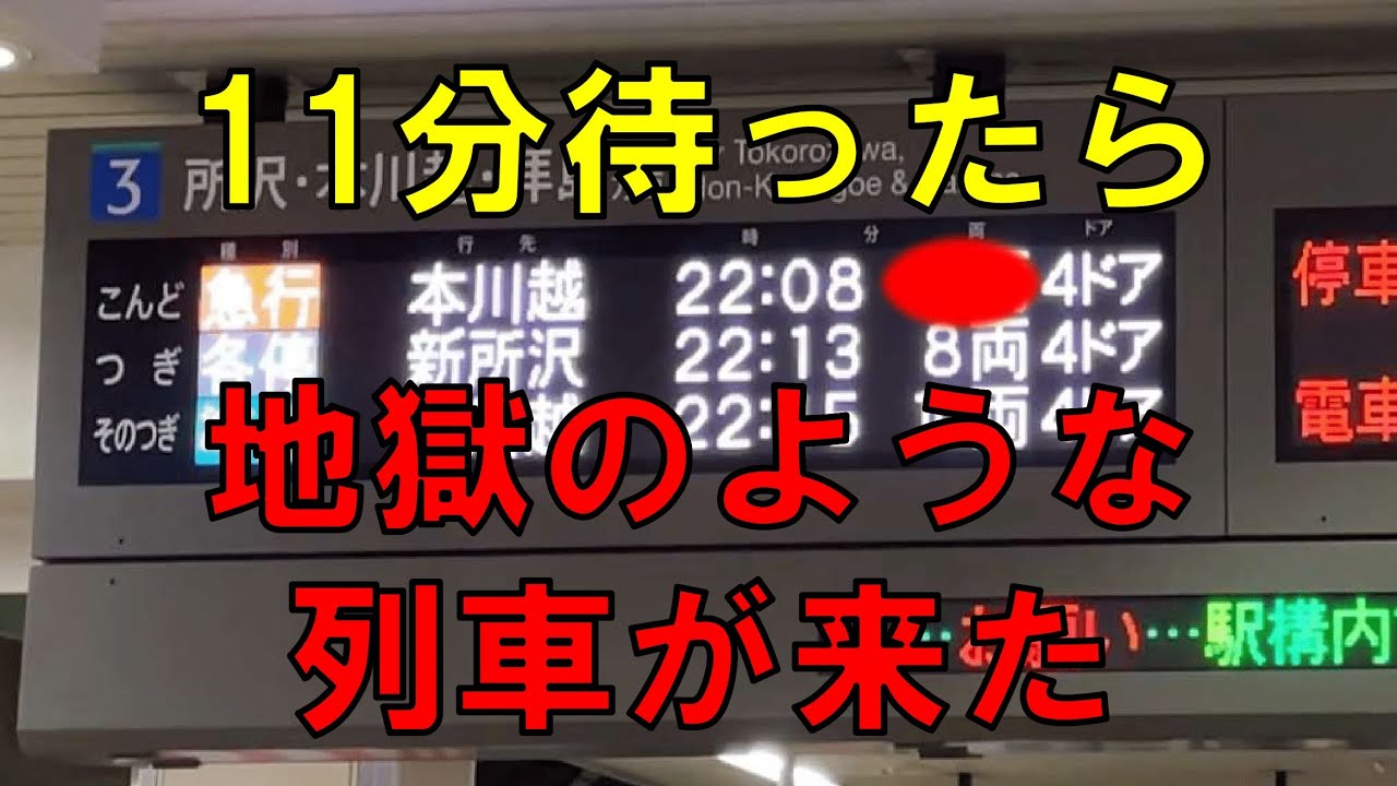 【とんでもない乗車率！】西武新宿線に設定された地獄の急行を調査してきた！【VOICEVOX解説】