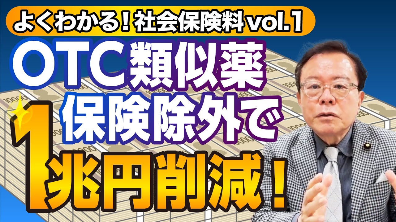 【猪瀬直樹のよくわかる社会保険料】vol.1 OTC類似薬保険除外で1兆円削減！