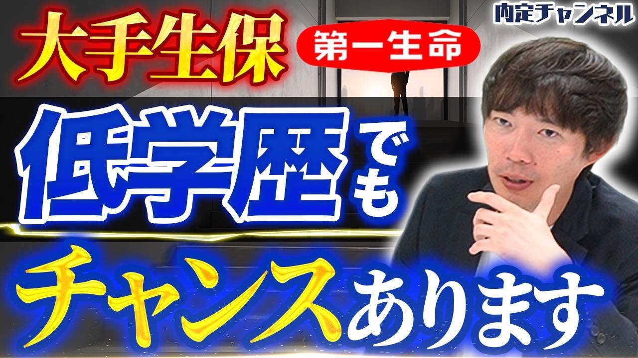 【学歴フィルター】元第一生命が明かす大手損保の学歴事情とは？｜Vol.1438