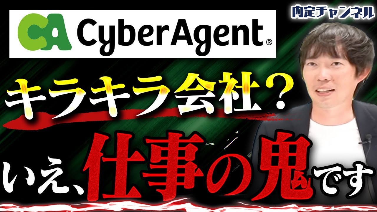 サイバーエージェントが超人気で魅力的な理由を元社員に語ってもらいました｜Vol.1488