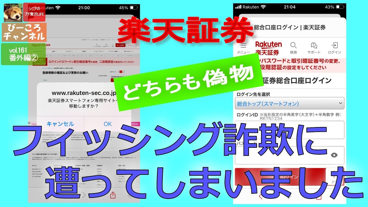 vol.162 特別編②【楽天証券】フィッシング詐欺に遭ってしまいました！