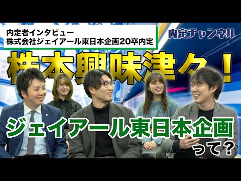 ジェイアール東日本企画_内定者インタビュー｜Vol.275