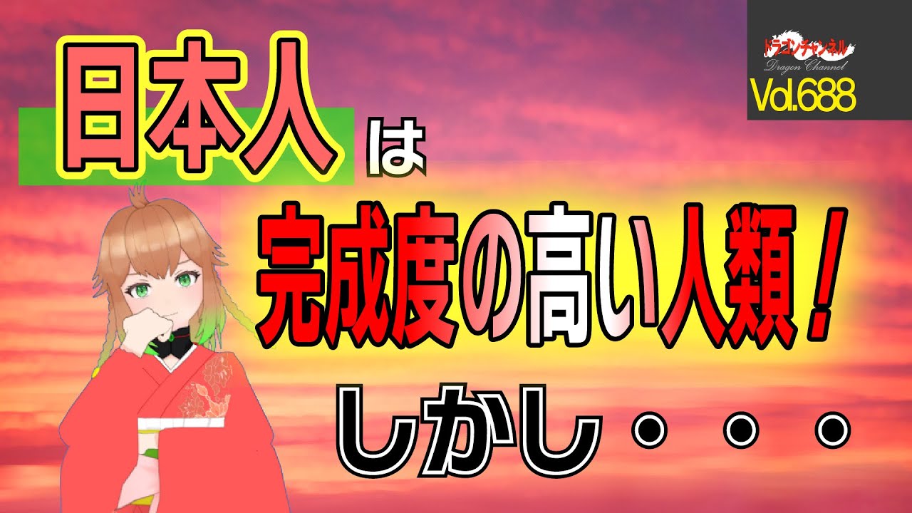 【Vol.688】日本人は五次元世界で活躍するはずだった!?