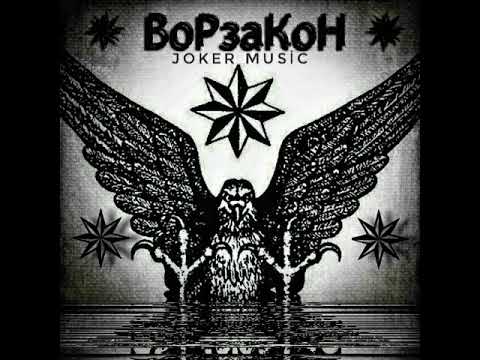 Vorovskoy mahnı / Temmi-Dolya Vorovskaya / Блатной музика