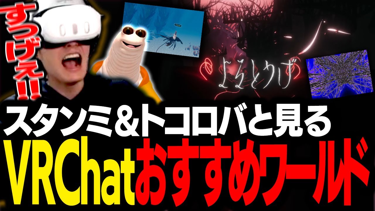 リスナーから募集した「VRChatおすすめワールド」を見るスタンミ＆トコロバ【VRChat】