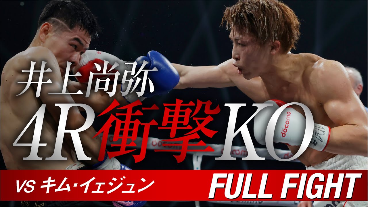 【井上尚弥VSキム イェジュン】 全ラウンド公開  WBA・WBC・IBF・WBO世界スーパーバンタム級タイトルマッチ