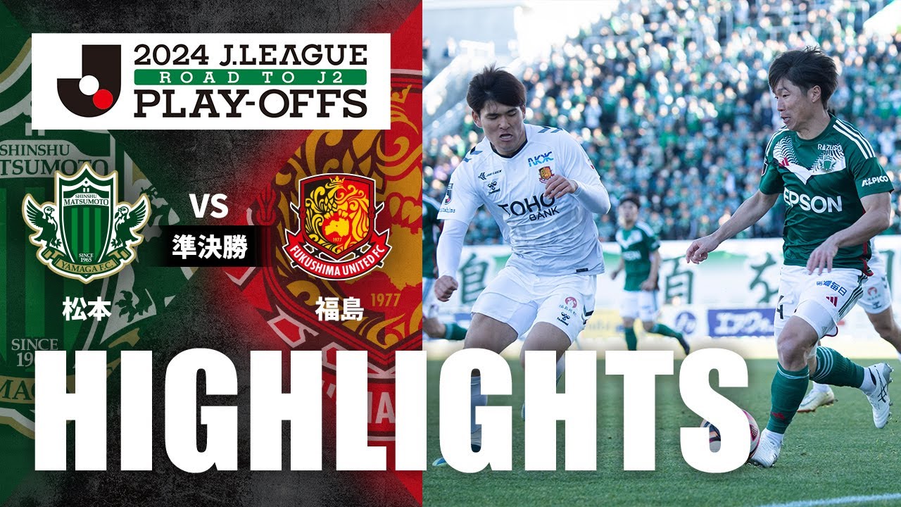 【公式】ハイライト：松本山雅ＦＣvs福島ユナイテッドＦＣ Ｊ２昇格プレーオフ 準決勝 2024/12/1