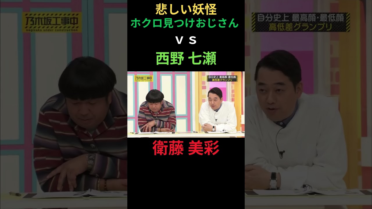 ホクロ見つけおじさんvs西野七瀬 衛藤美彩 日村勇紀 #乃木坂46 #乃木坂工事中 #名言 #名場面 #アイドル #shorts #1期生