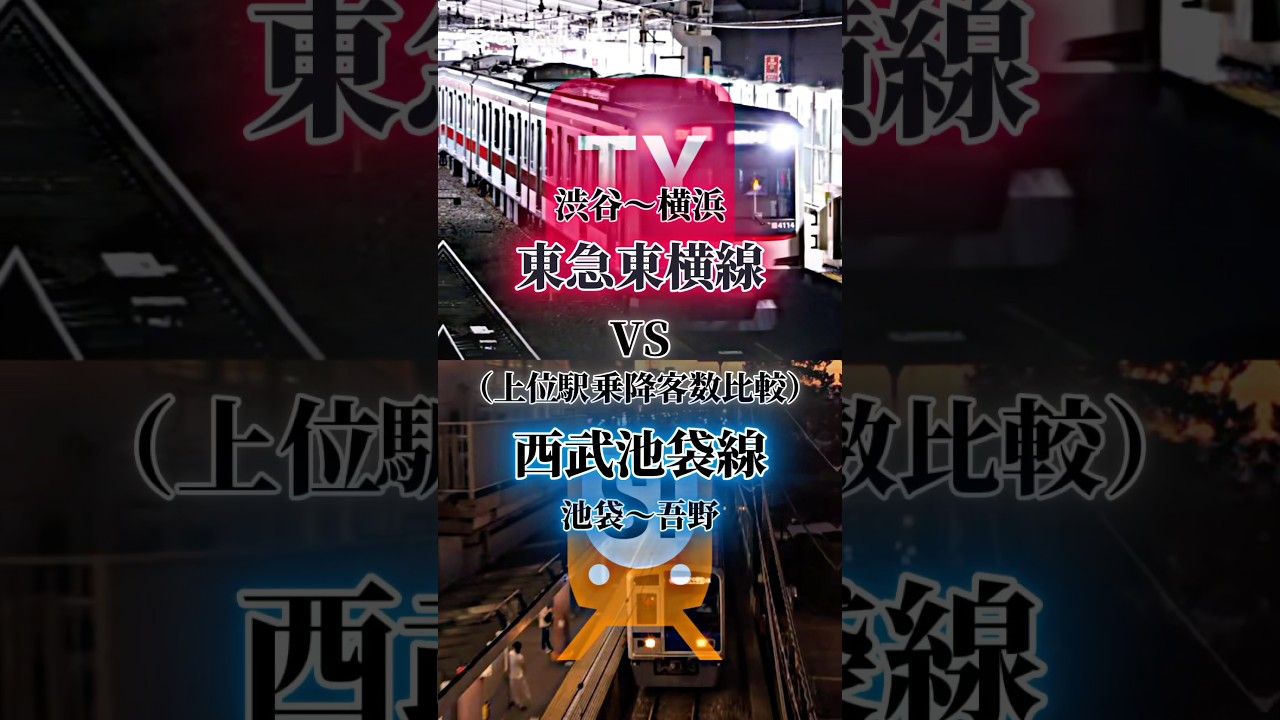 東急東横線vs西武池袋線！【駅乗降客数比較】#比較 #東急東横線 #西武池袋線