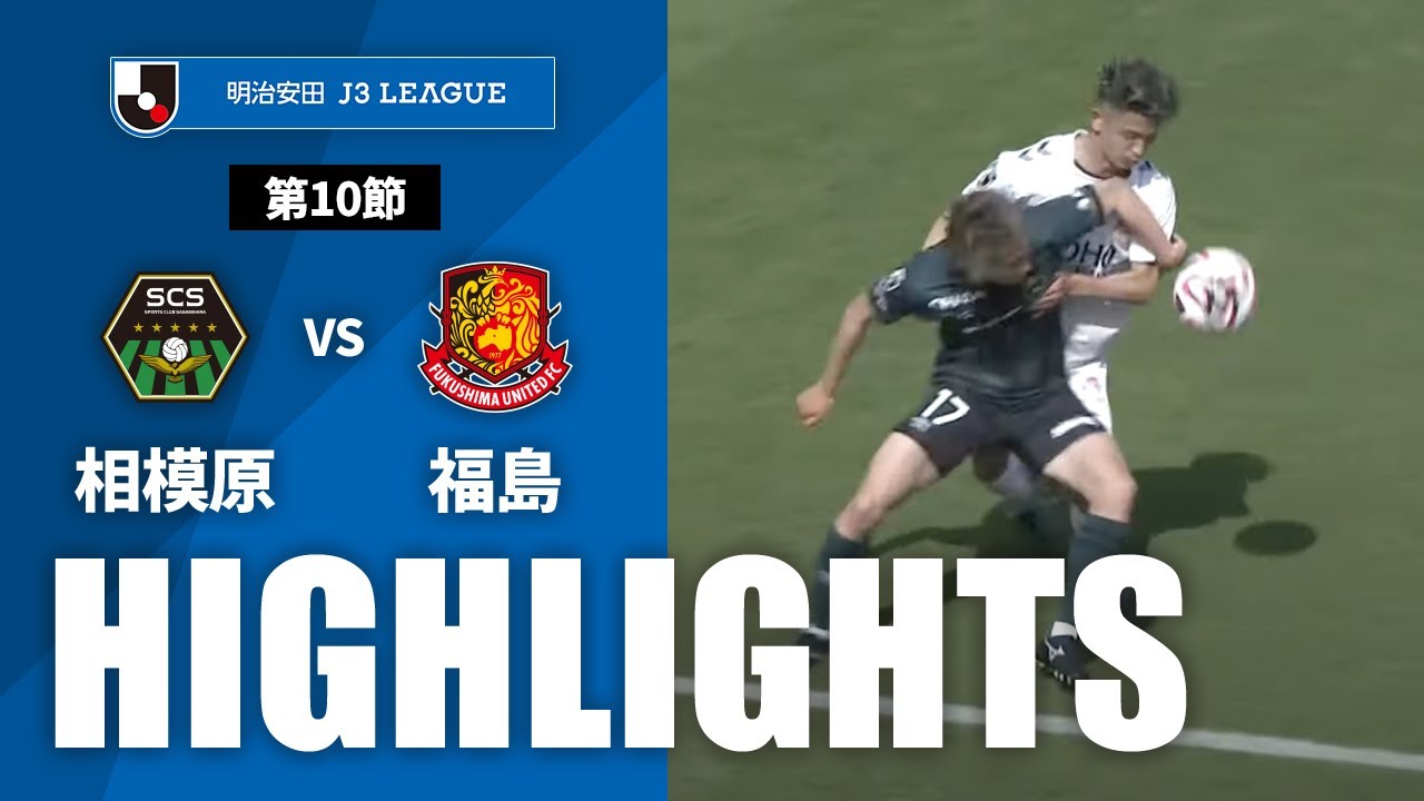 【公式】ハイライト：ＳＣ相模原vs福島ユナイテッドＦＣ 明治安田Ｊ３リーグ 第10節 2024/4/13