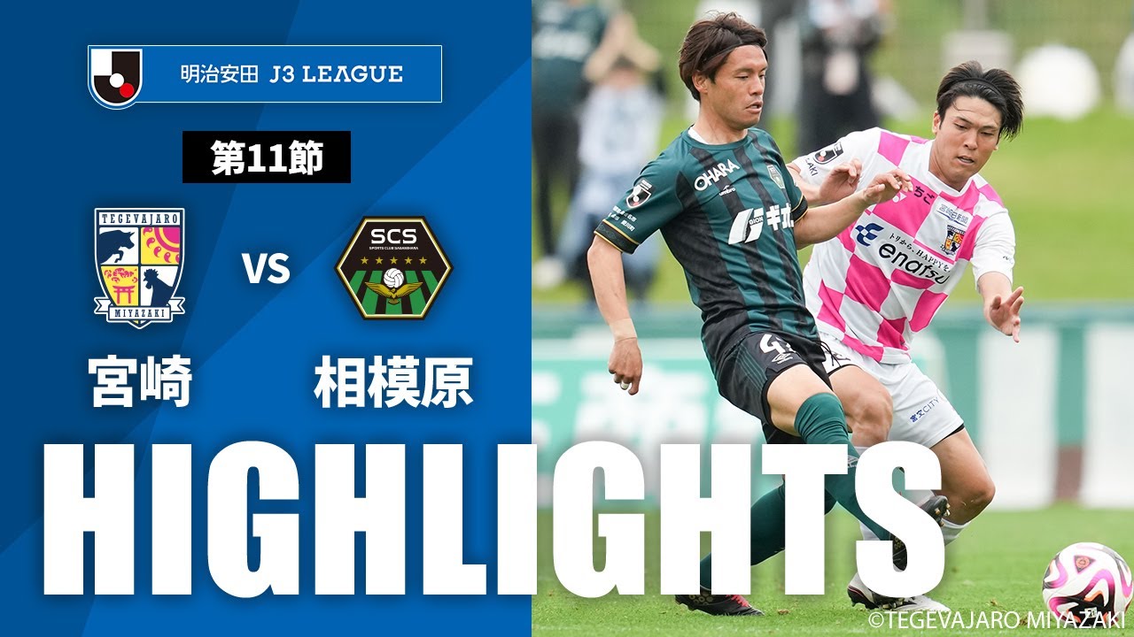 【公式】ハイライト：テゲバジャーロ宮崎vsＳＣ相模原 明治安田Ｊ３リーグ 第11節 2024/4/27