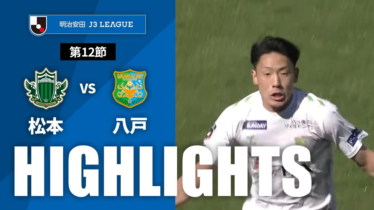 【公式】ハイライト：松本山雅ＦＣvsヴァンラーレ八戸 明治安田Ｊ３リーグ 第12節 2024/5/3