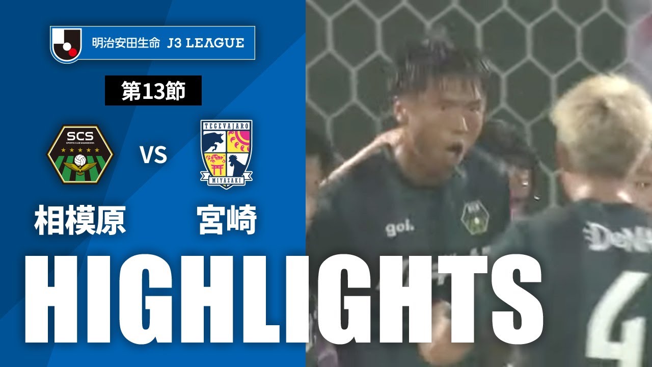 【公式】ハイライト：ＳＣ相模原vsテゲバジャーロ宮崎 明治安田生命Ｊ３リーグ 第13節 2023/6/11