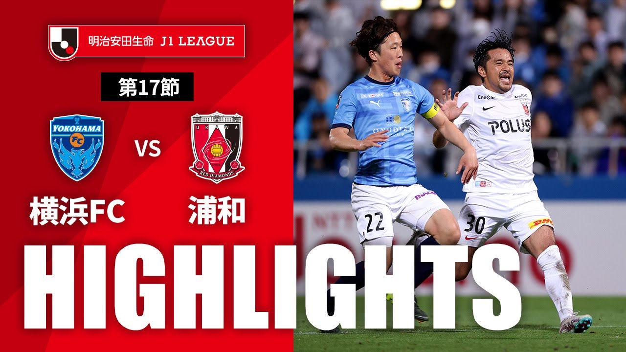 【公式】ハイライト：横浜ＦＣvs浦和レッズ 明治安田生命Ｊ１リーグ 第17節 2023/6/11