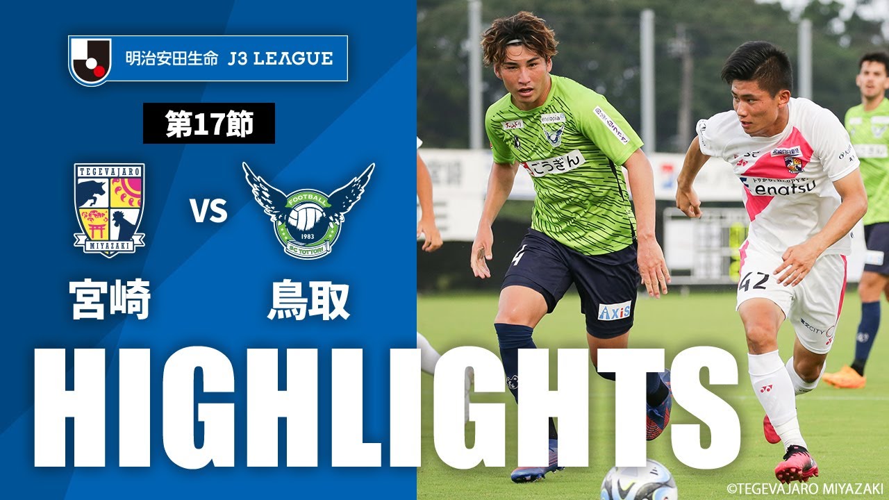【公式】ハイライト：テゲバジャーロ宮崎vsガイナーレ鳥取 明治安田生命Ｊ３リーグ 第17節 2023/7/8