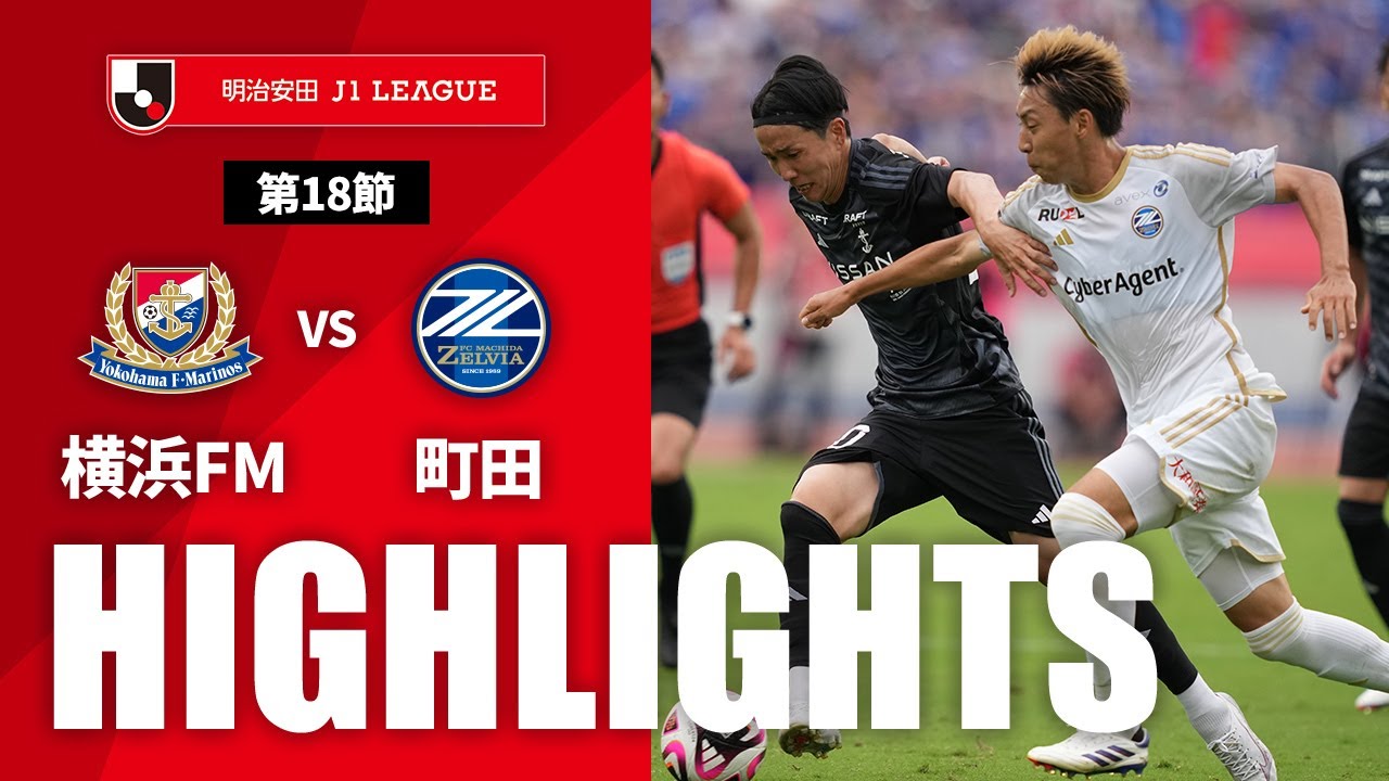 【公式】ハイライト：横浜Ｆ・マリノスvsＦＣ町田ゼルビア 明治安田Ｊ１リーグ 第18節 2024/6/15