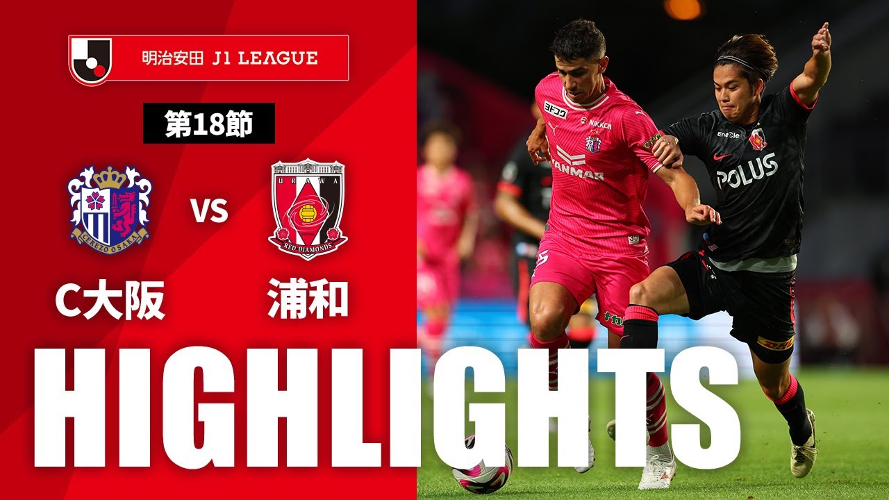 【公式】ハイライト：セレッソ大阪vs浦和レッズ 明治安田Ｊ１リーグ 第18節 2024/6/15