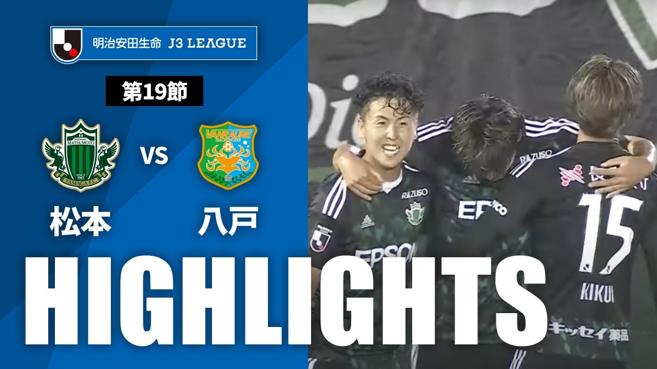 【公式】ハイライト：松本山雅ＦＣvsヴァンラーレ八戸 明治安田生命Ｊ３リーグ 第19節 2023/7/22