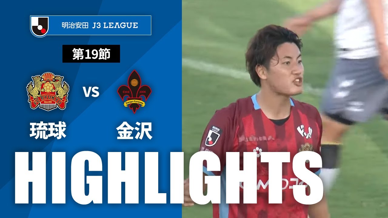 【公式】ハイライト：ＦＣ琉球vsツエーゲン金沢 明治安田Ｊ３リーグ 第19節 2024/6/30