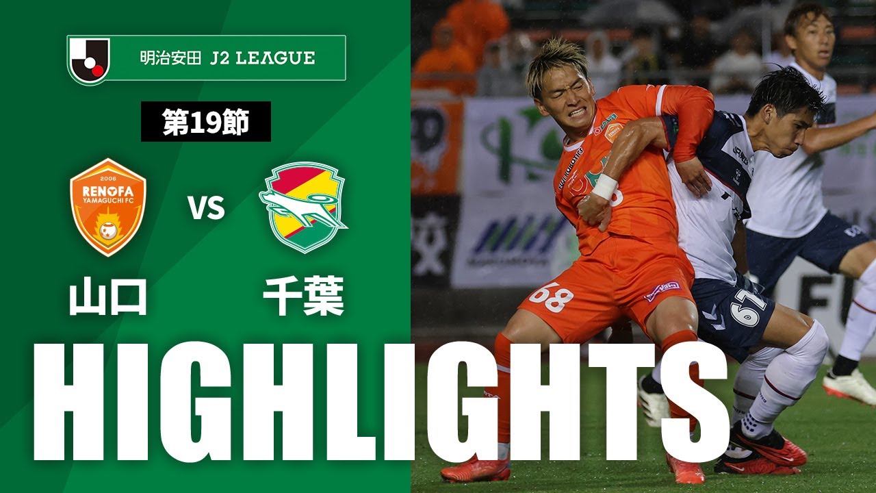 【公式】ハイライト：レノファ山口ＦＣvsジェフユナイテッド千葉 明治安田Ｊ２リーグ 第19節 2024/6/8