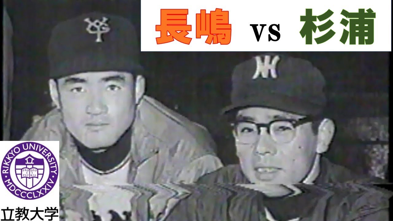 杉浦忠vs長嶋茂雄 引退試合 1971年