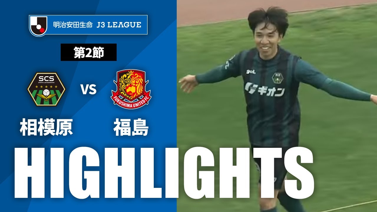 【公式】ハイライト：ＳＣ相模原vs福島ユナイテッドＦＣ 明治安田生命Ｊ３リーグ 第2節 2023/3/12