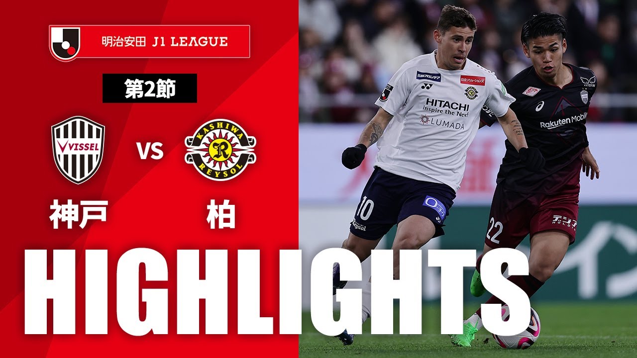 【公式】ハイライト：ヴィッセル神戸vs柏レイソル 明治安田Ｊ１リーグ 第2節 2024/3/2