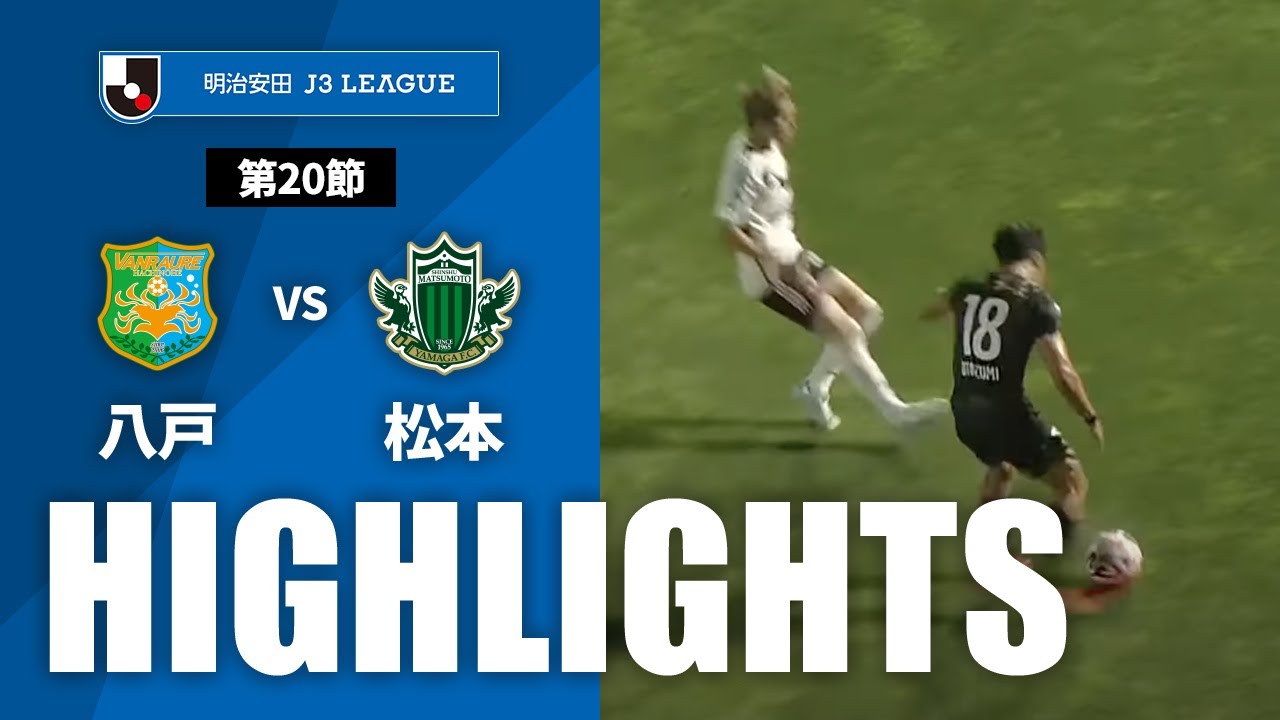 【公式】ハイライト：ヴァンラーレ八戸vs松本山雅ＦＣ 明治安田Ｊ３リーグ 第20節 2024/7/6