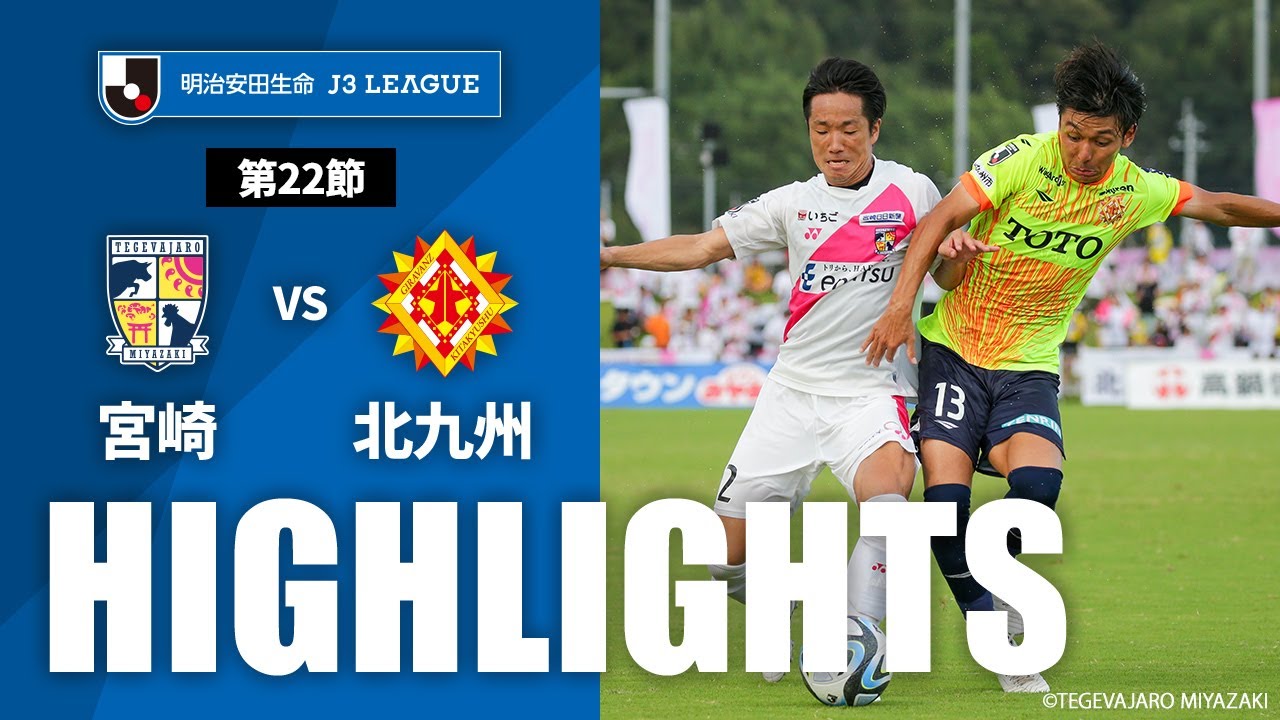 【公式】ハイライト：テゲバジャーロ宮崎vsギラヴァンツ北九州 明治安田生命Ｊ３リーグ 第22節 2023/8/12