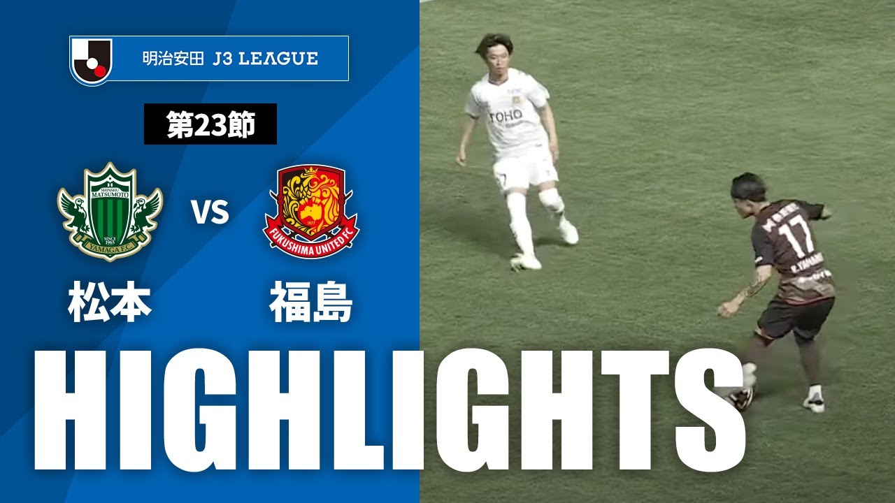 【公式】ハイライト：松本山雅ＦＣvs福島ユナイテッドＦＣ 明治安田Ｊ３リーグ 第23節 2024/7/27
