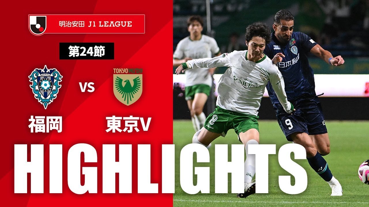 【公式】ハイライト：アビスパ福岡vs東京ヴェルディ 明治安田Ｊ１リーグ 第24節 2024/7/20