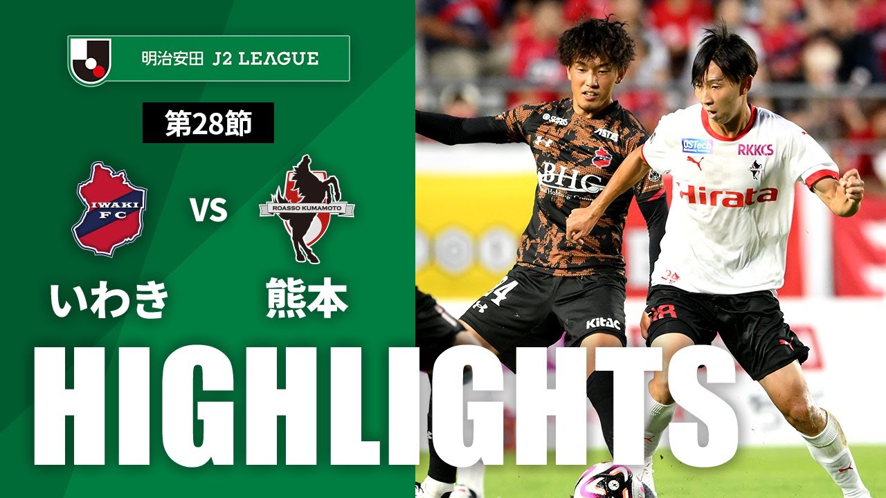 【公式】ハイライト：いわきＦＣvsロアッソ熊本 明治安田Ｊ２リーグ 第28節 2024/8/25