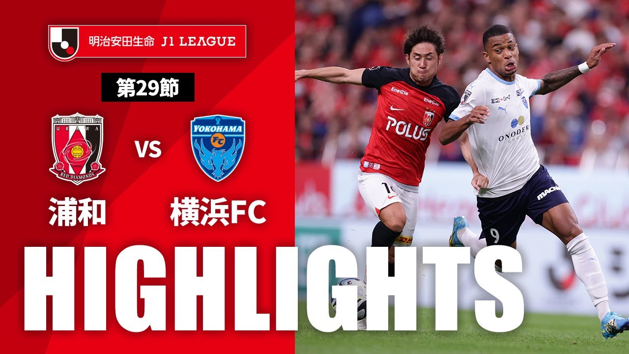 【公式】ハイライト：浦和レッズvs横浜ＦＣ 明治安田生命Ｊ１リーグ 第29節 2023/9/29