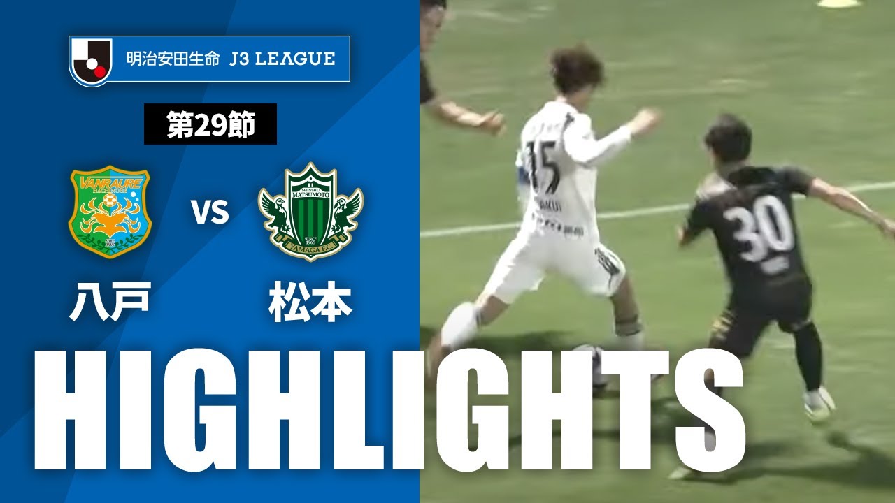 【公式】ハイライト：ヴァンラーレ八戸vs松本山雅ＦＣ 明治安田生命Ｊ３リーグ 第29節 2023/9/30