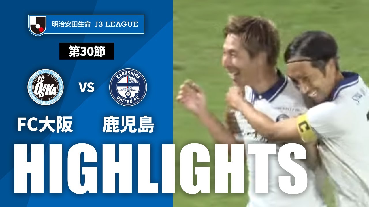 【公式】ハイライト：ＦＣ大阪vs鹿児島ユナイテッドＦＣ 明治安田生命Ｊ３リーグ 第30節 2023/10/5